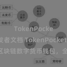 TokenPocket开发者文档 TokenPocket官网：区块链数字货币钱包，全面相沿多链财富惩办