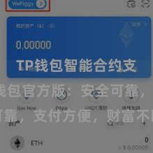 TP钱包智能合约支持 TP钱包官方版：安全可靠，支付方便，财富不断更省心