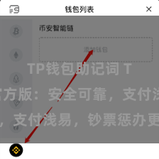 TP钱包助记词 TP钱包官方版：安全可靠，支付浅易，钞票惩办更省心