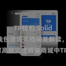 TP钱包 Solidity TP钱包建筑文档阐发解读，助您高效完成哄骗商城中TP钱包的集成与建筑。