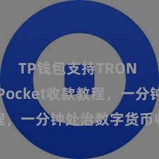 TP钱包支持TRON TokenPocket收款教程，一分钟处治数字货币收款妙技