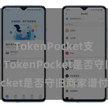 TokenPocket支持USDC TokenPocket是否守旧商家谱付？